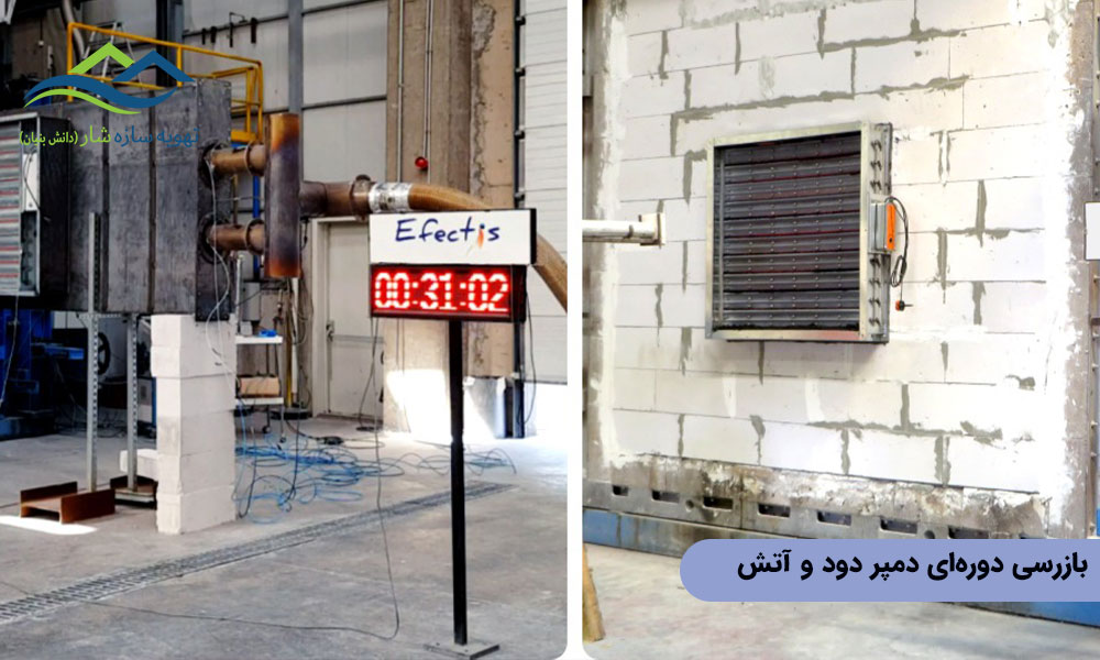 بازرسی دوره‌ای دمپر دود و آتش