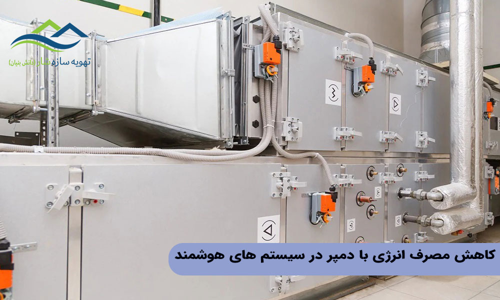 کاهش مصرف انرژی با دمپر در سیستم های هوشمند