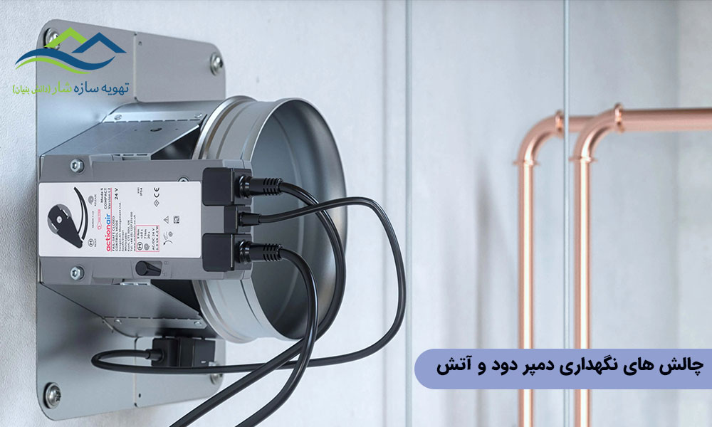 چالش‌ های نگهداری دمپر دود و آتش