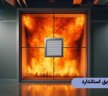 دمپر ضدحریق استاندارد
