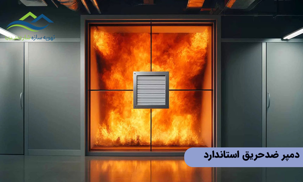 دمپر ضدحریق استاندارد