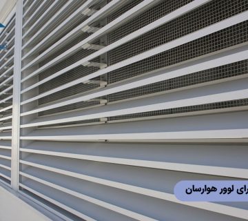 بهترین جنس برای لوور هوارسان