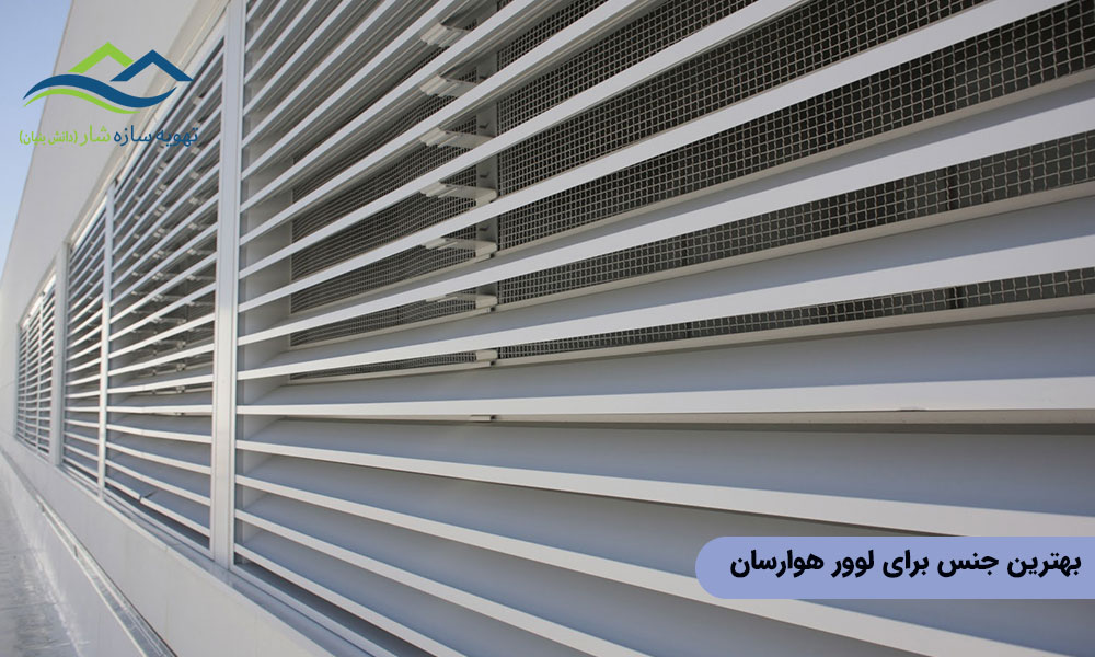 بهترین جنس برای لوور هوارسان