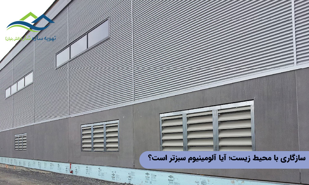 بهترین جنس برای لوور هوارسان و سازگاری با محیط زیست