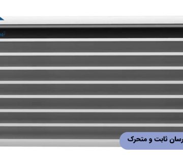 تفاوت لوور هوارسان ثابت و متحرک