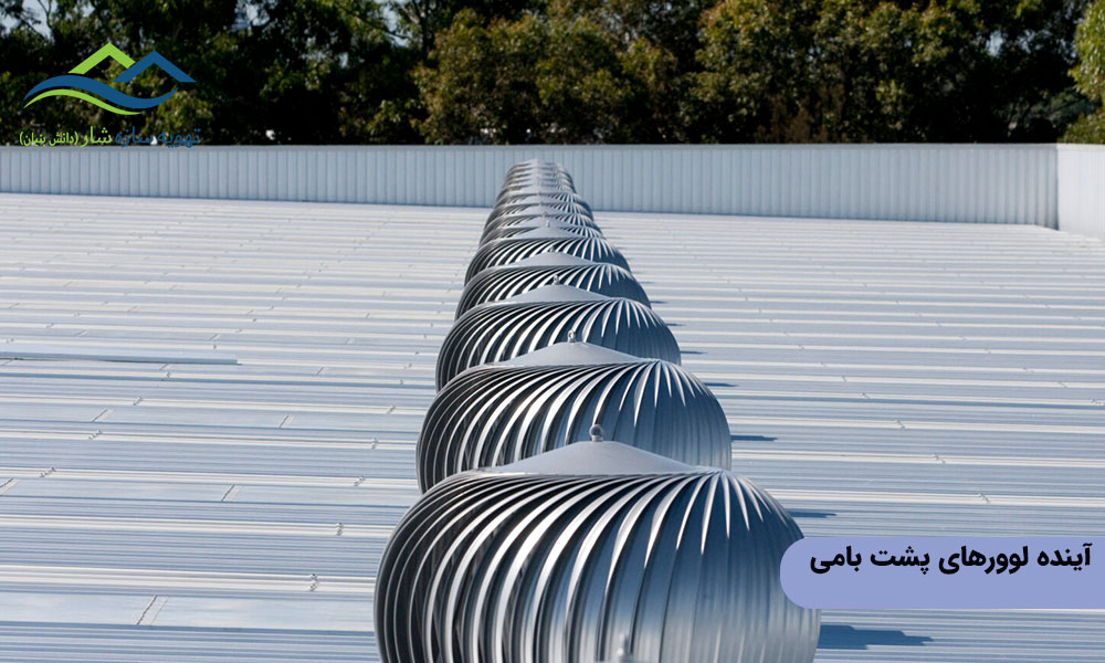 آینده لوورهای پشت بامی