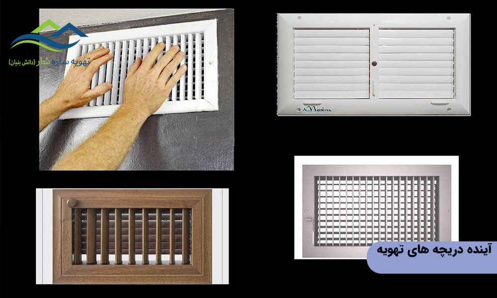 آینده دریچه های تهویه