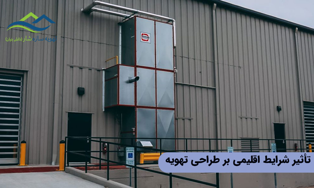 اصول اولیه در انتخاب بهترین سیستم تهویه برای انبارها