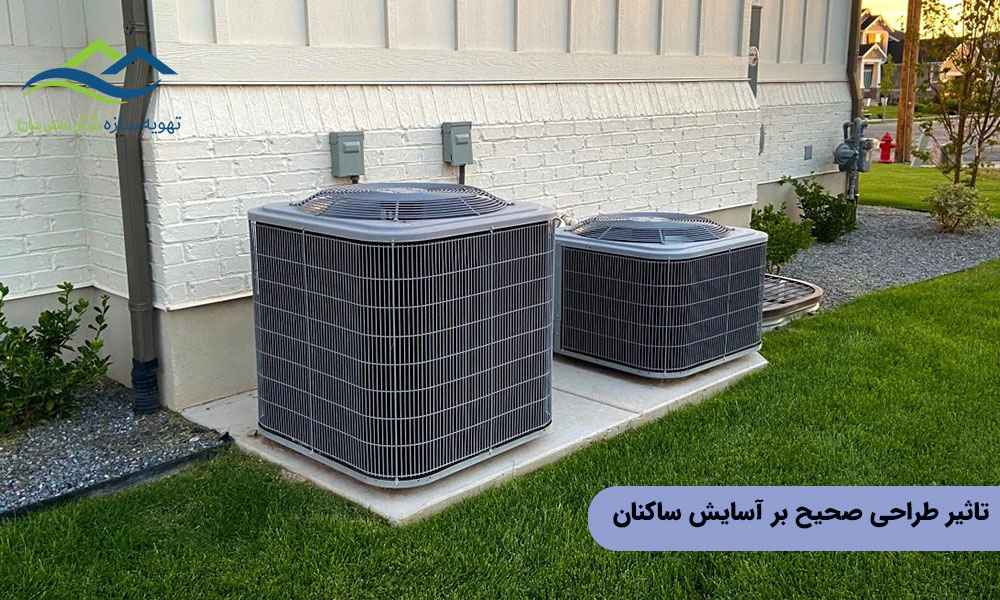 تاثیر طراحی صحیح بر آسایش ساکنان