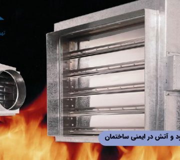 اهمیت دمپر دود و آتش در ایمنی ساختمان