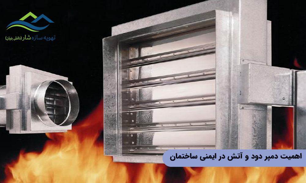 اهمیت دمپر دود و آتش در ایمنی ساختمان
