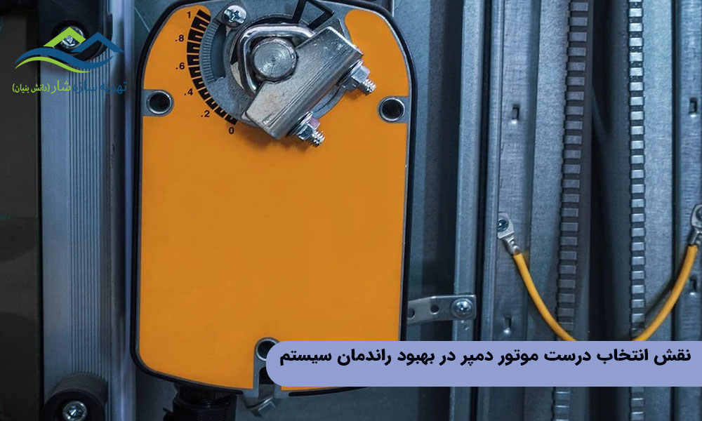 نقش انتخاب درست موتور دمپر در بهبود راندمان سیستم
