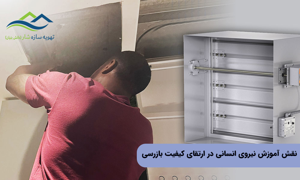 نقش آموزش نیروی انسانی در ارتقای کیفیت بازرسی دوره‌ای دمپر دود و آتش