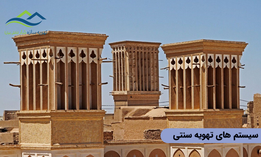 سیستم ‌های تهویه سنتی