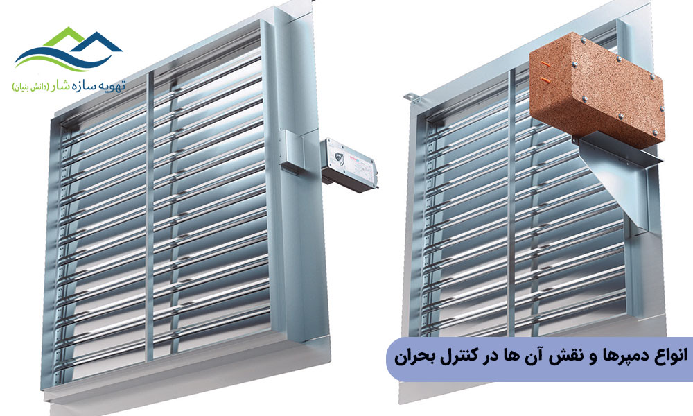 انواع دمپرها و نقش آن‌ ها در کنترل بحران