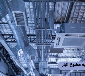 طراحی تهویه مطبوع انبار