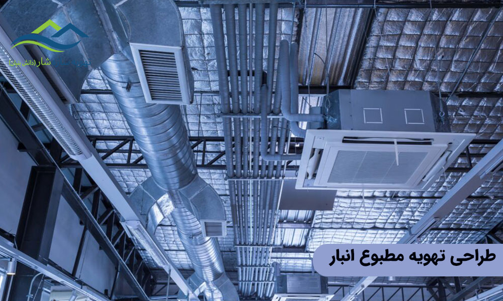 طراحی تهویه مطبوع انبار