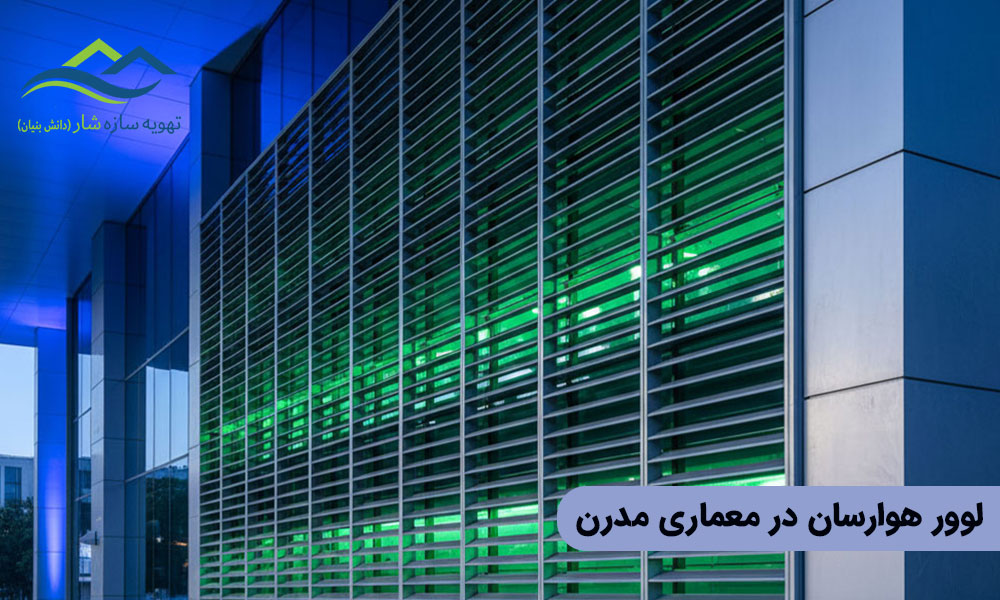 لوور هوارسان در معماری مدرن