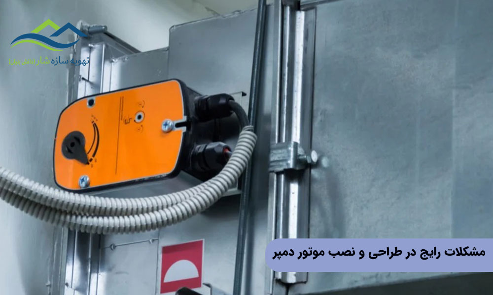 مشکلات رایج در طراحی و نصب موتور دمپر