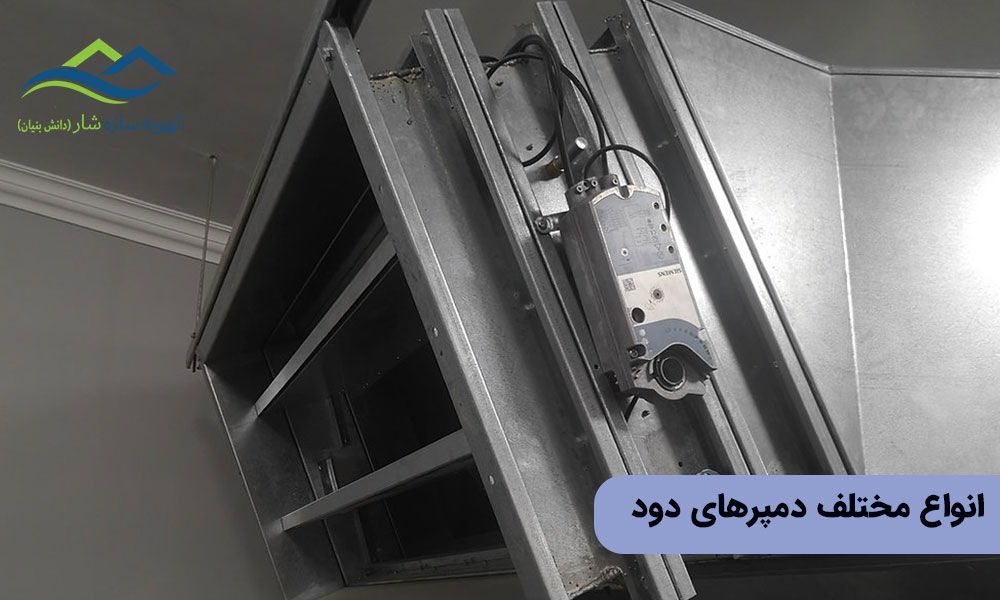 انواع مختلف دمپر‌های دود 