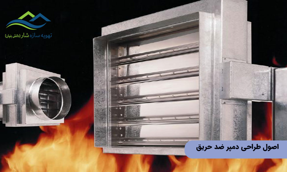 اصول طراحی دمپر ضد حریق
