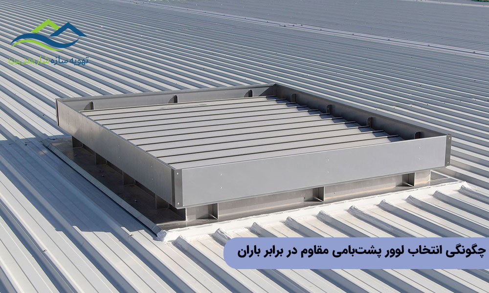 How to choose a rain-resistant roof louver