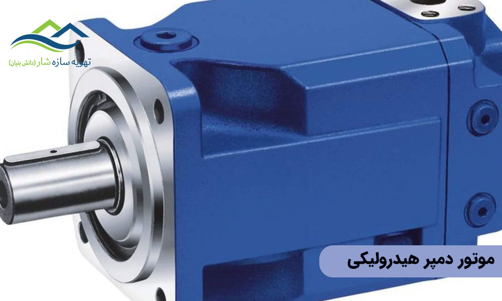 موتور دمپر هیدرولیکی