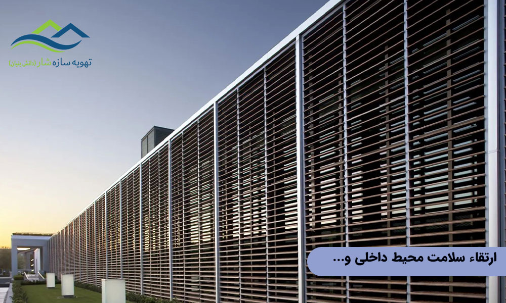 ارتقاء سلامت محیط داخلی و جذابیت بصری و زیبایی‌شناختی لوور هوارسان در معماری مدرن