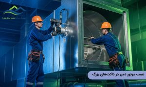 نصب موتور دمپر در داکت‌های بزرگ