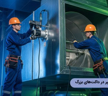 نصب موتور دمپر در داکت‌های بزرگ