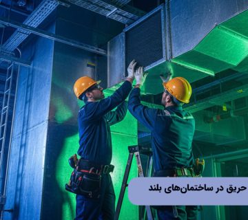 نصب دمپر ضد حریق در ساختمان‌های بلند