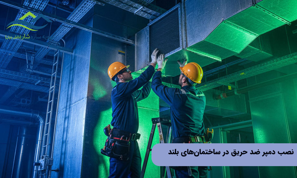 نصب دمپر ضد حریق در ساختمان‌های بلند