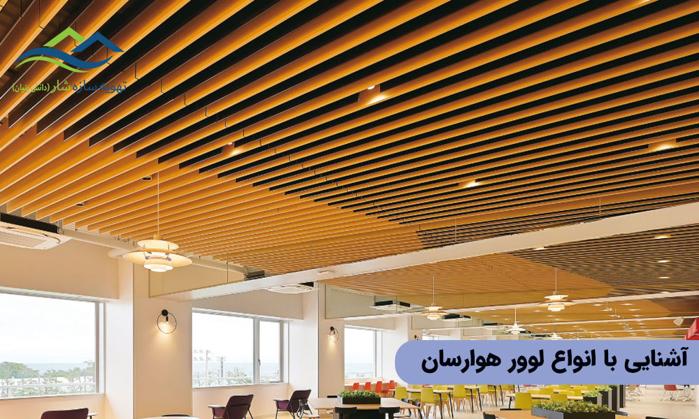 آشنایی با انواع لوور هوارسان