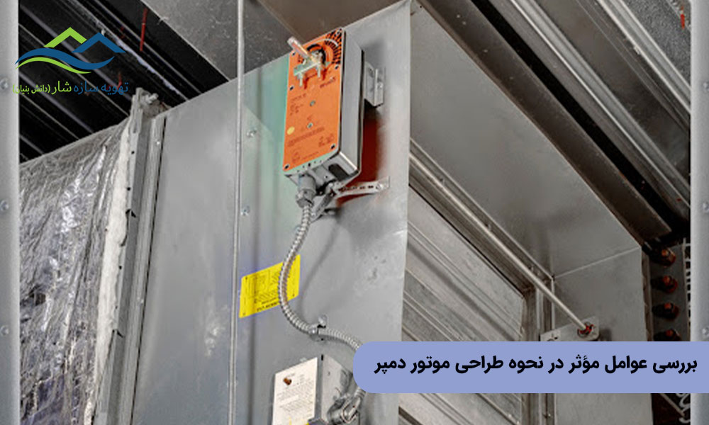 بررسی عوامل مؤثر در نحوه طراحی موتور دمپر