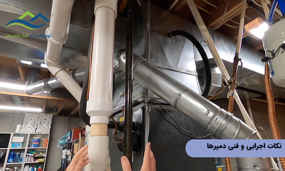 نکات اجرایی و فنی دمپرها