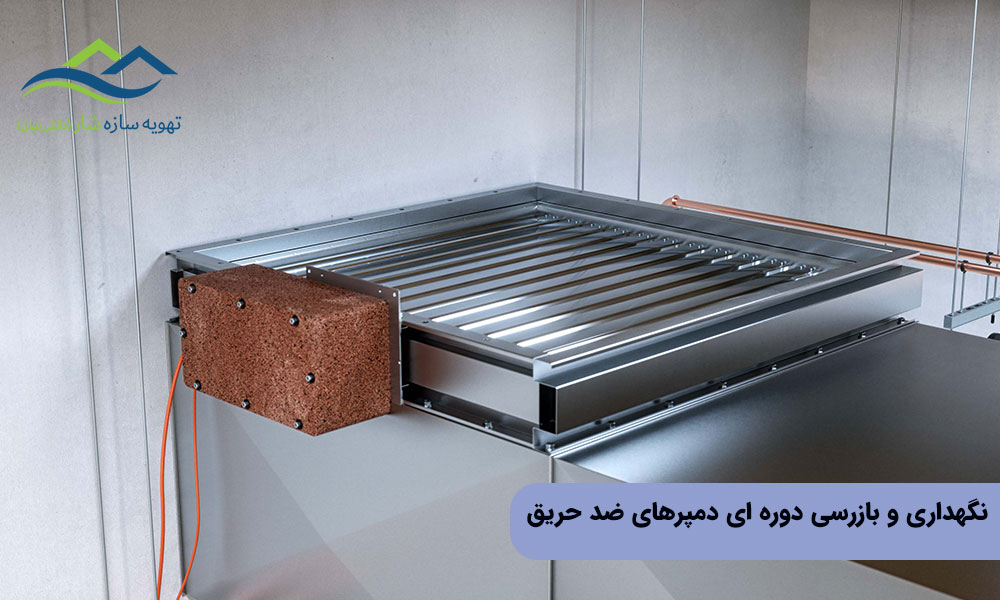 نگهداری و بازرسی دوره ای دمپرهای ضد حریق