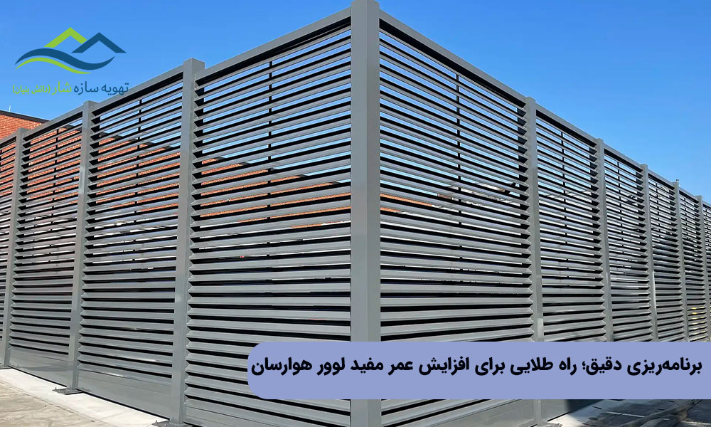 برنامه‌ریزی دقیق؛ راه طلایی برای افزایش عمر مفید لوور هوارسان