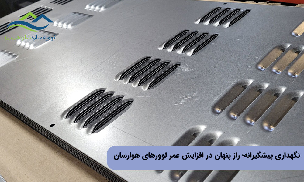 نگهداری پیشگیرانه؛ راز پنهان در افزایش عمر لوورهای هوارسان