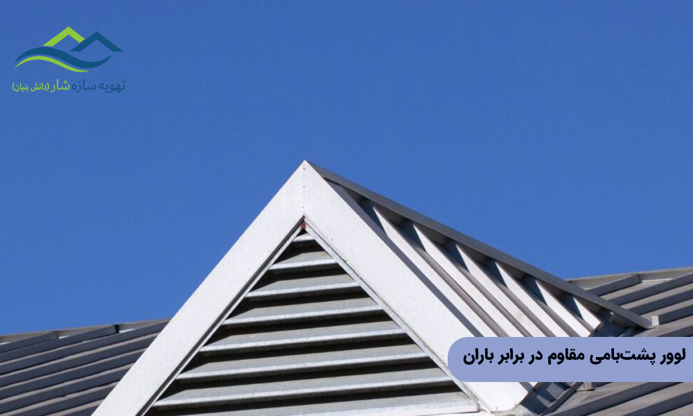 لوور پشت‌بامی مقاوم در برابر باران