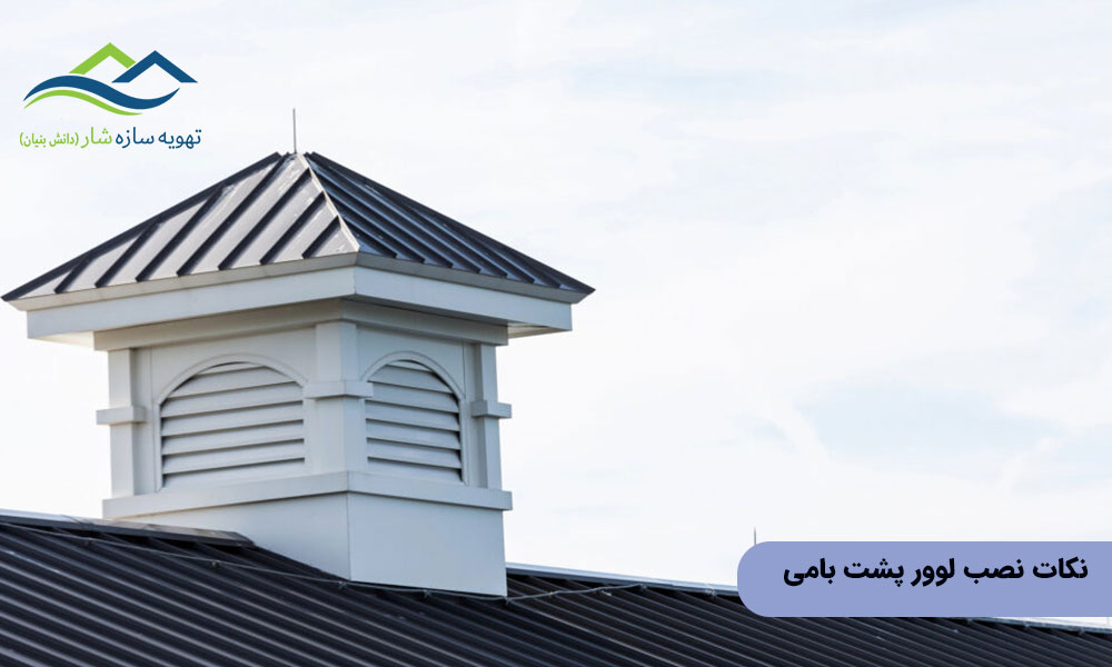 نکات نصب لوور پشت بامی