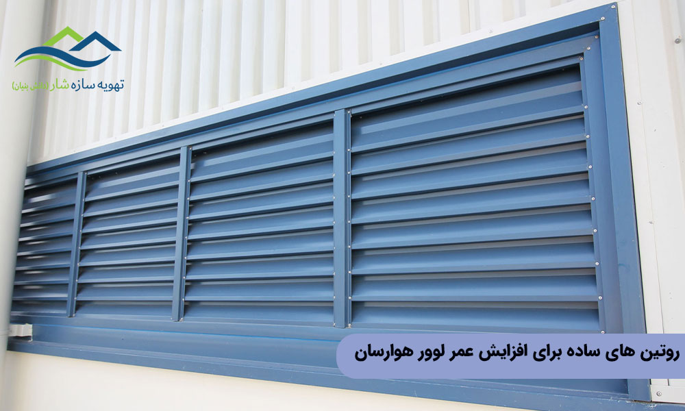 روتین ‌های ساده برای افزایش عمر لوور هوارسان