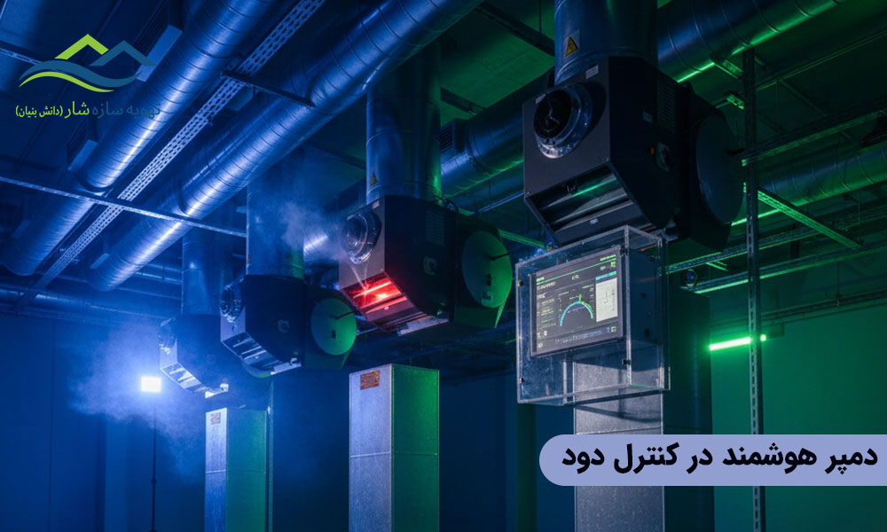 دمپر هوشمند در کنترل دود