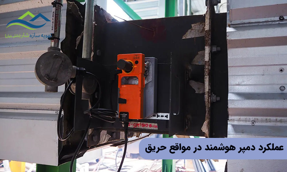 عملکرد دمپر هوشمند در کنترل دود در مواقع حریق
