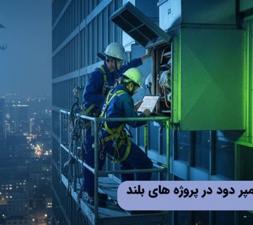 نگهداری دمپر دود در پروژه های بلند