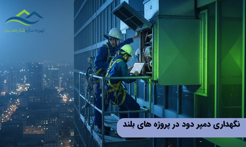 نگهداری دمپر دود در پروژه های بلند