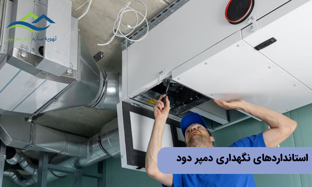 استانداردهای نگهداری دمپر دود