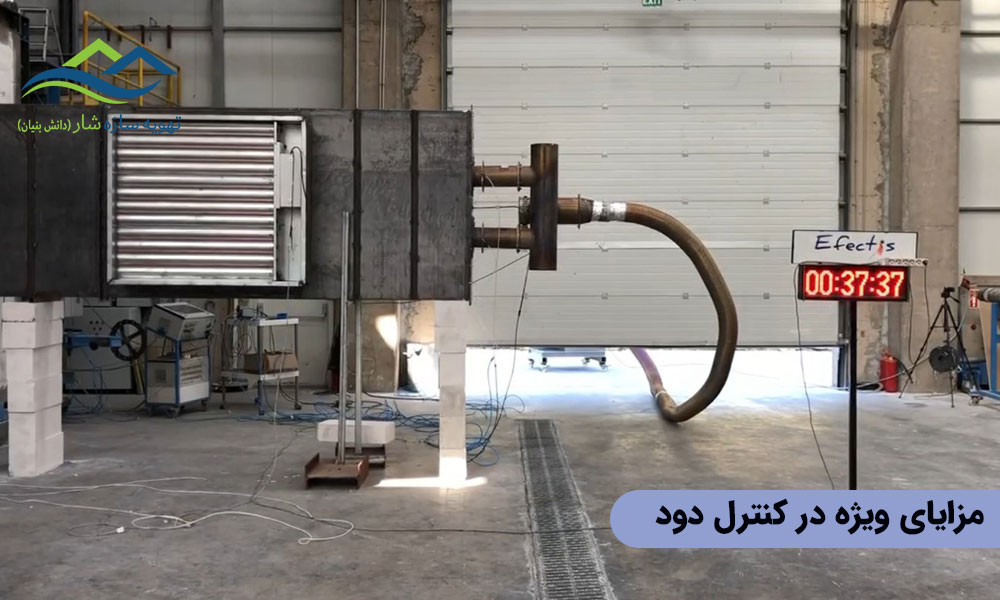 مزایای ویژه در کنترل دود