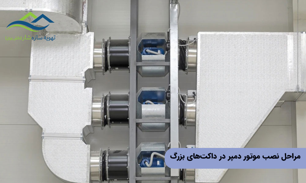 مراحل نصب موتور دمپر در داکتهای بزرگ