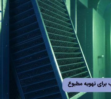 فیلتر مناسب برای تهویه مطبوع