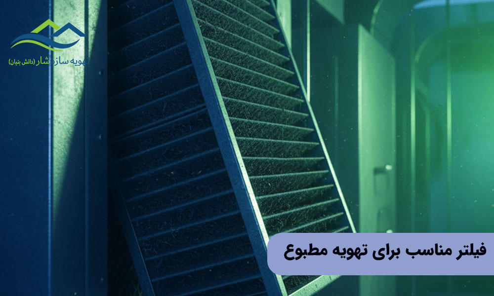 فیلتر مناسب برای تهویه مطبوع